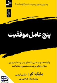 پنج عامل موفقیت